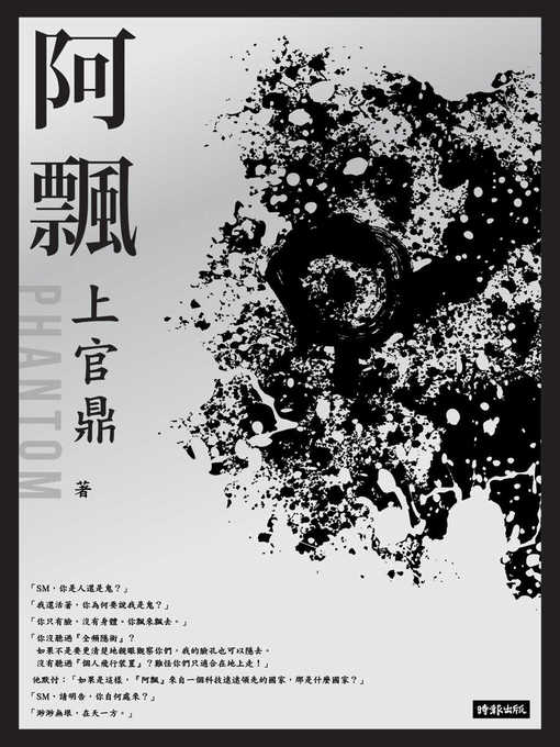 Title details for 阿飄 by 上官鼎(劉兆玄) - Available